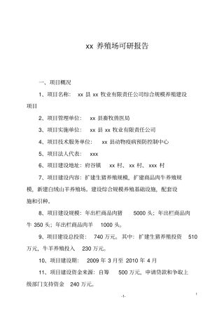 生猪商品肉牛及白绒山羊养殖场项目可行性研究报告