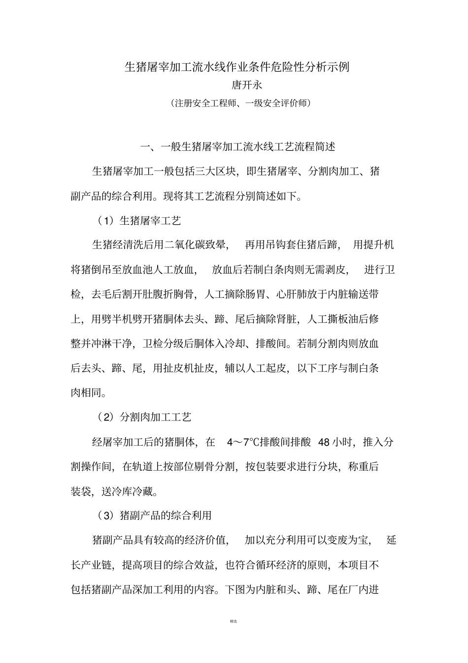 生猪屠宰加工流水线作业条件危险性分析示例_第1页