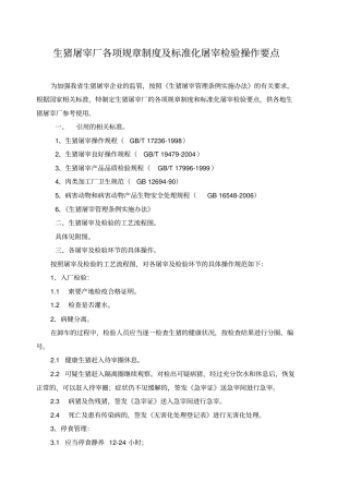 生猪屠宰厂各项规章制度及标准化屠宰检验操作要点