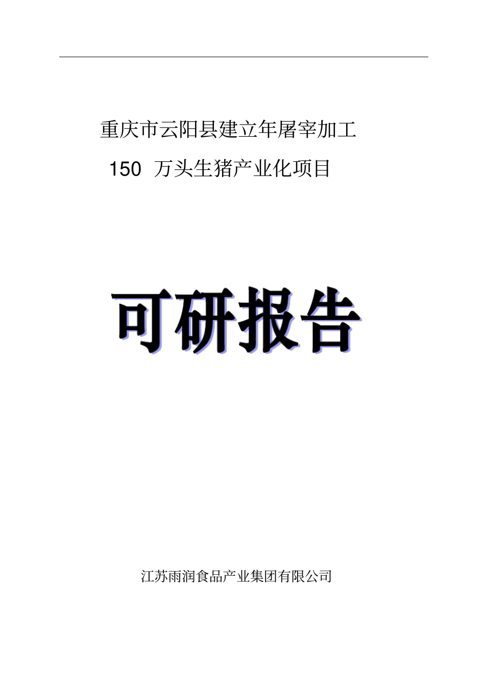 生猪屠宰加工项目可行性研究报告_第1页