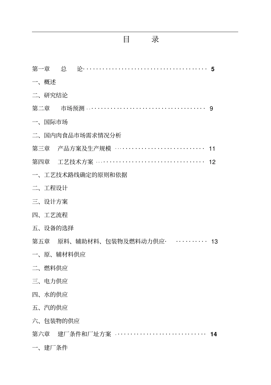 生猪屠宰加工项目可行性研究报告_第2页
