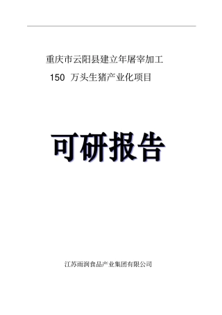 生猪屠宰加工项目可行性研究报告