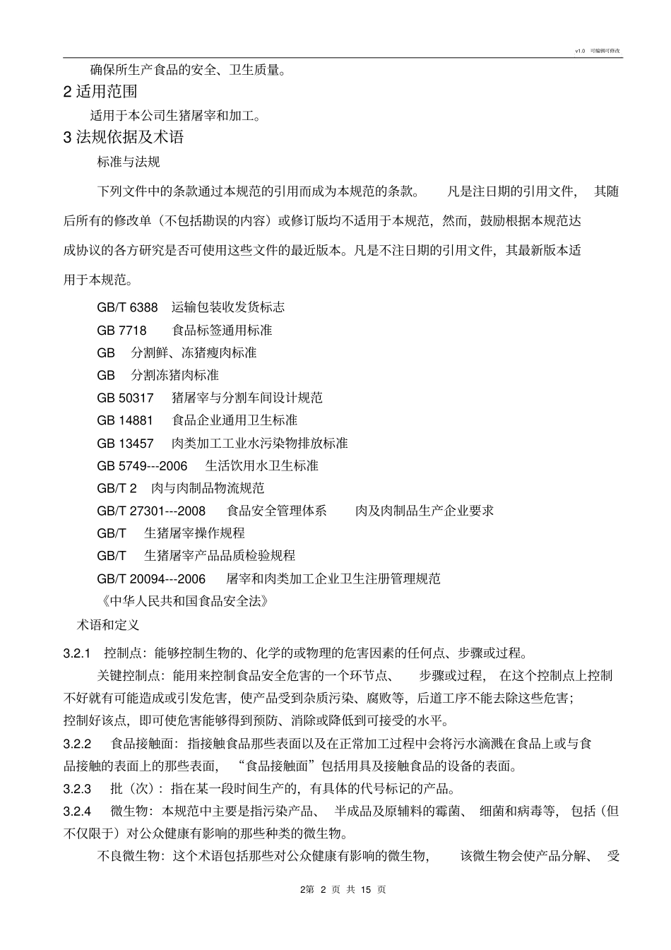 生猪屠宰前提方案PRP_第3页