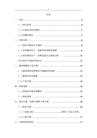 生猪屠宰厂建设项目可行性研究报告