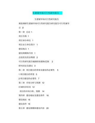 生猪屠宰场可行性研究报告