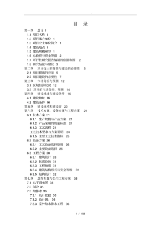 生猪屠宰场及有机食品加工基地建设项目可行性实施报告