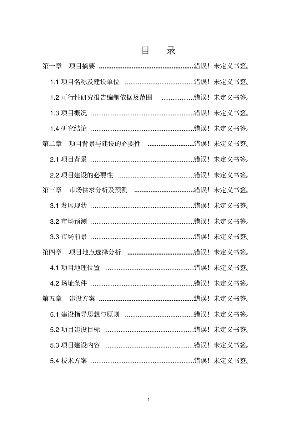 生猪屠宰建设项目可行性研究报告书_第1页