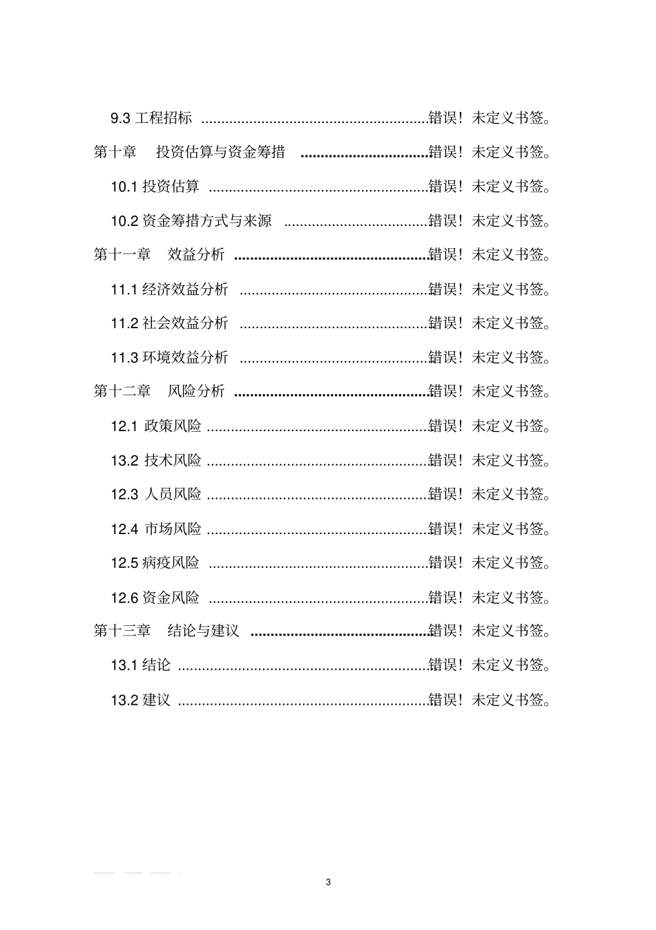 生猪屠宰建设项目可行性研究报告书_第3页