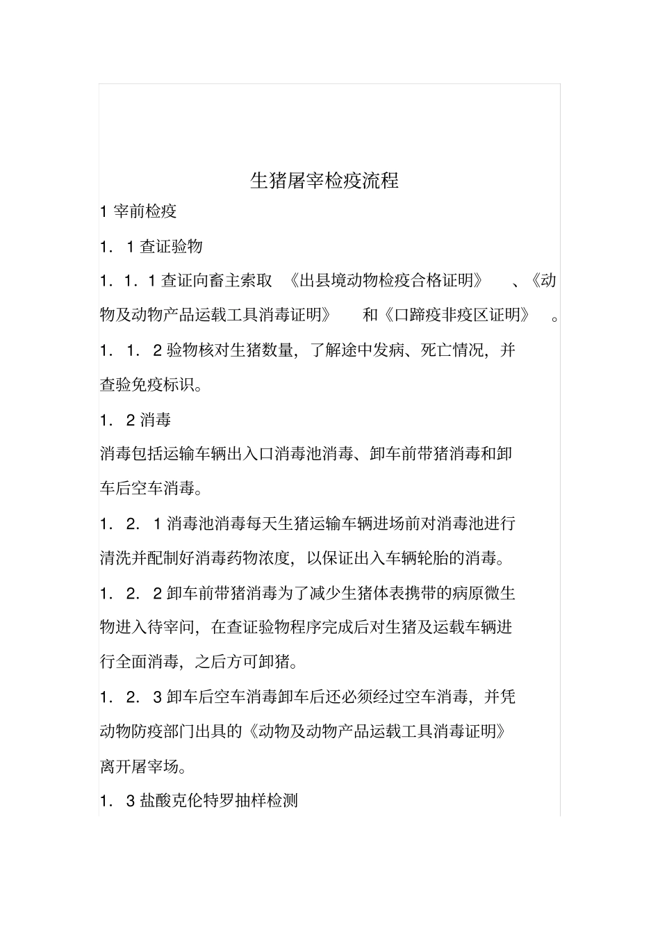 生猪屠宰检疫流程_第1页