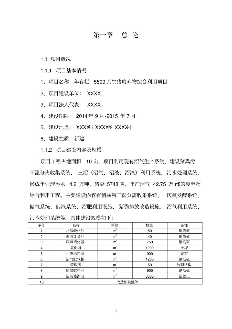 生猪废弃物综合利用项目可行性研究报告_第3页