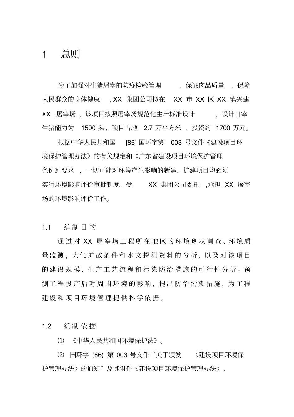 生猪屠宰项目可研报告_第3页