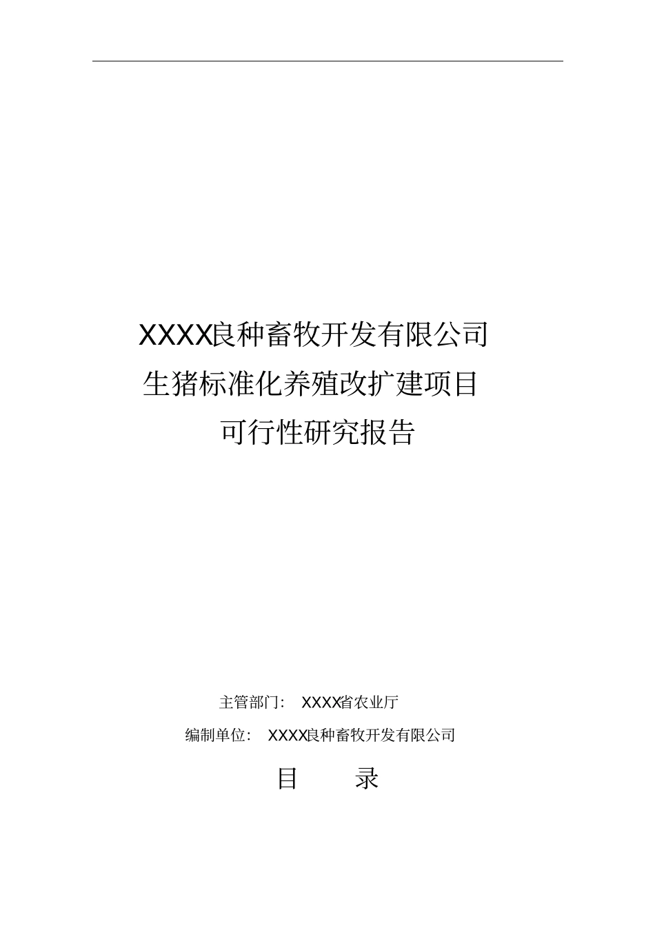 生猪标准化养殖改扩建项目可行性研究报告_第1页