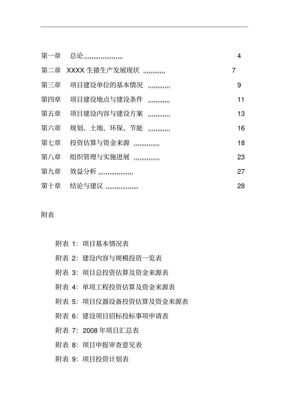 生猪标准化养殖改扩建项目可行性研究报告_第2页