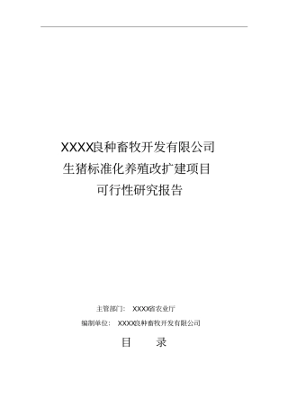 生猪标准化养殖改扩建项目可行性研究报告