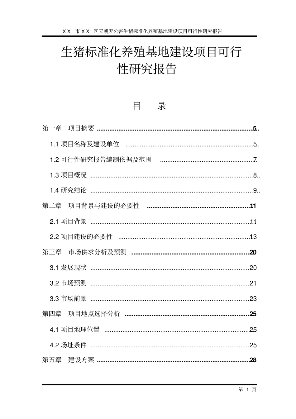 生猪标准化养殖基地项目可行性研究报告_第1页
