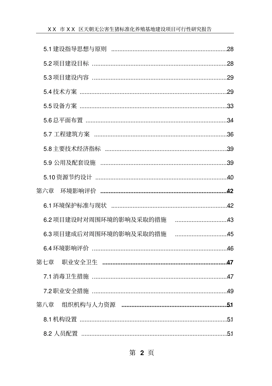 生猪标准化养殖基地项目可行性研究报告_第2页