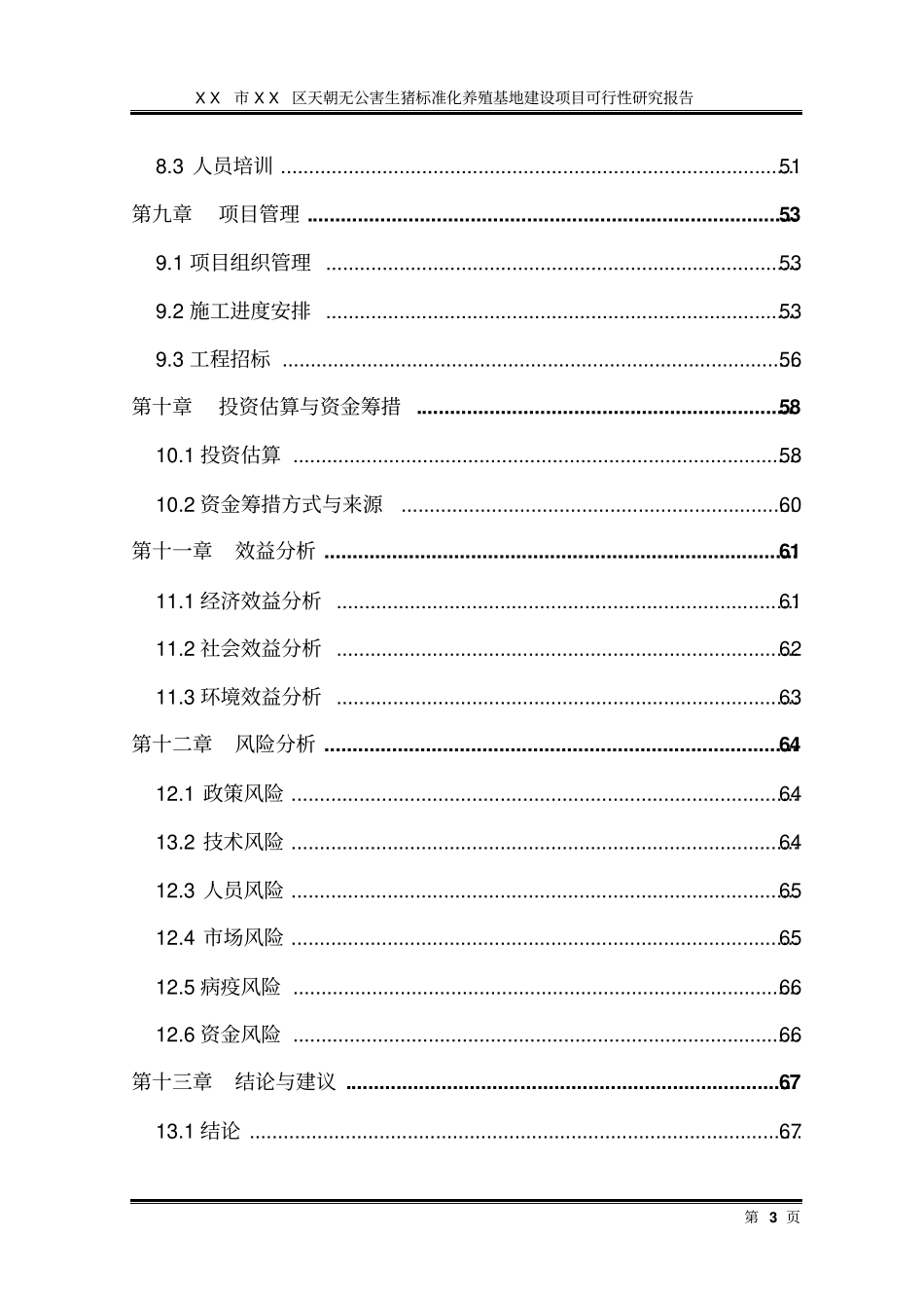 生猪标准化养殖基地项目可行性研究报告_第3页