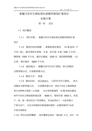 生猪标准化规模养殖场扩建项目实施方案