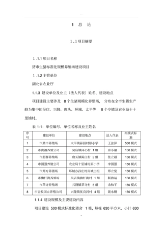 生猪标准化规模养殖场新建项目可行性研究报告