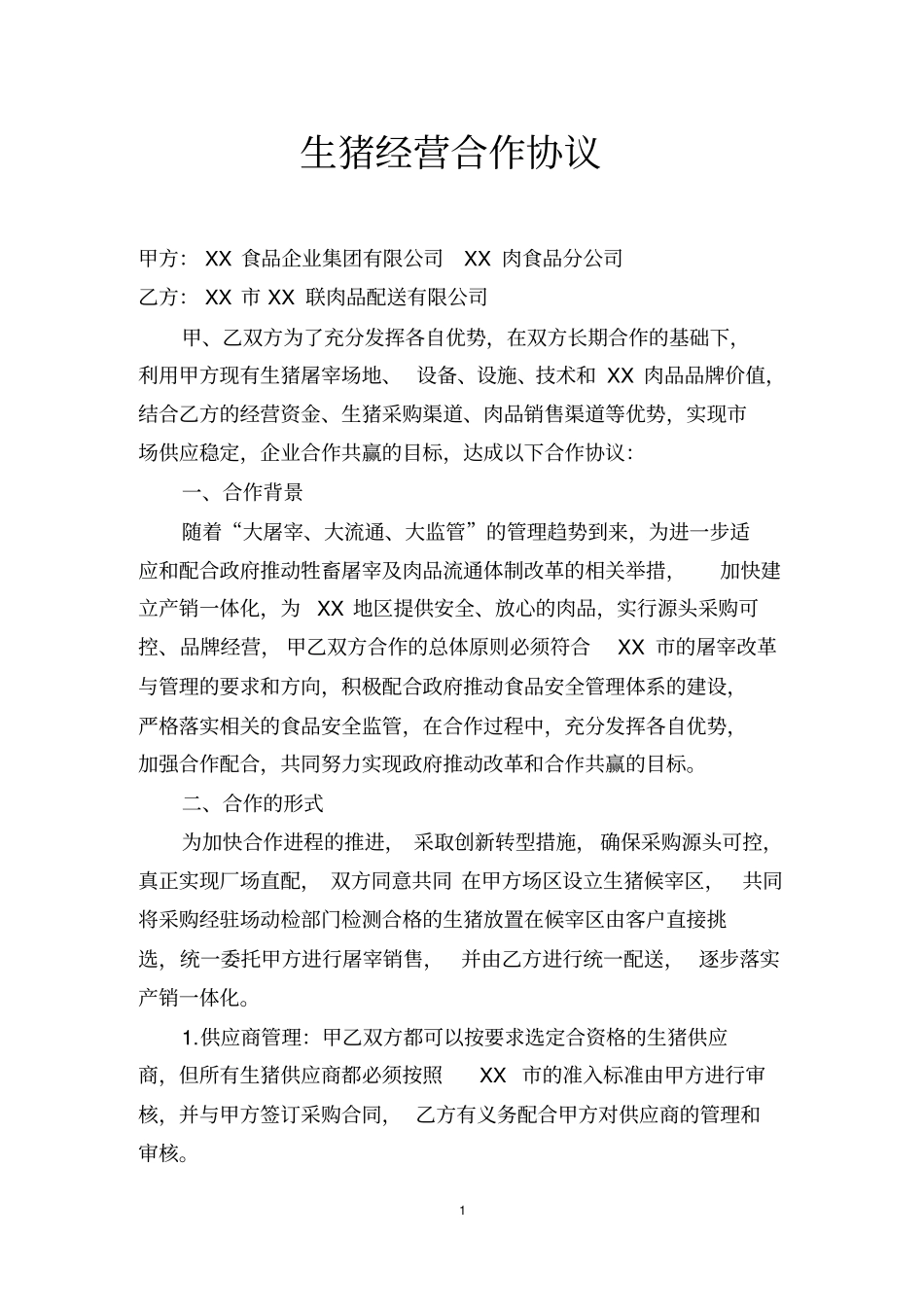 生猪经营合作协议_第1页