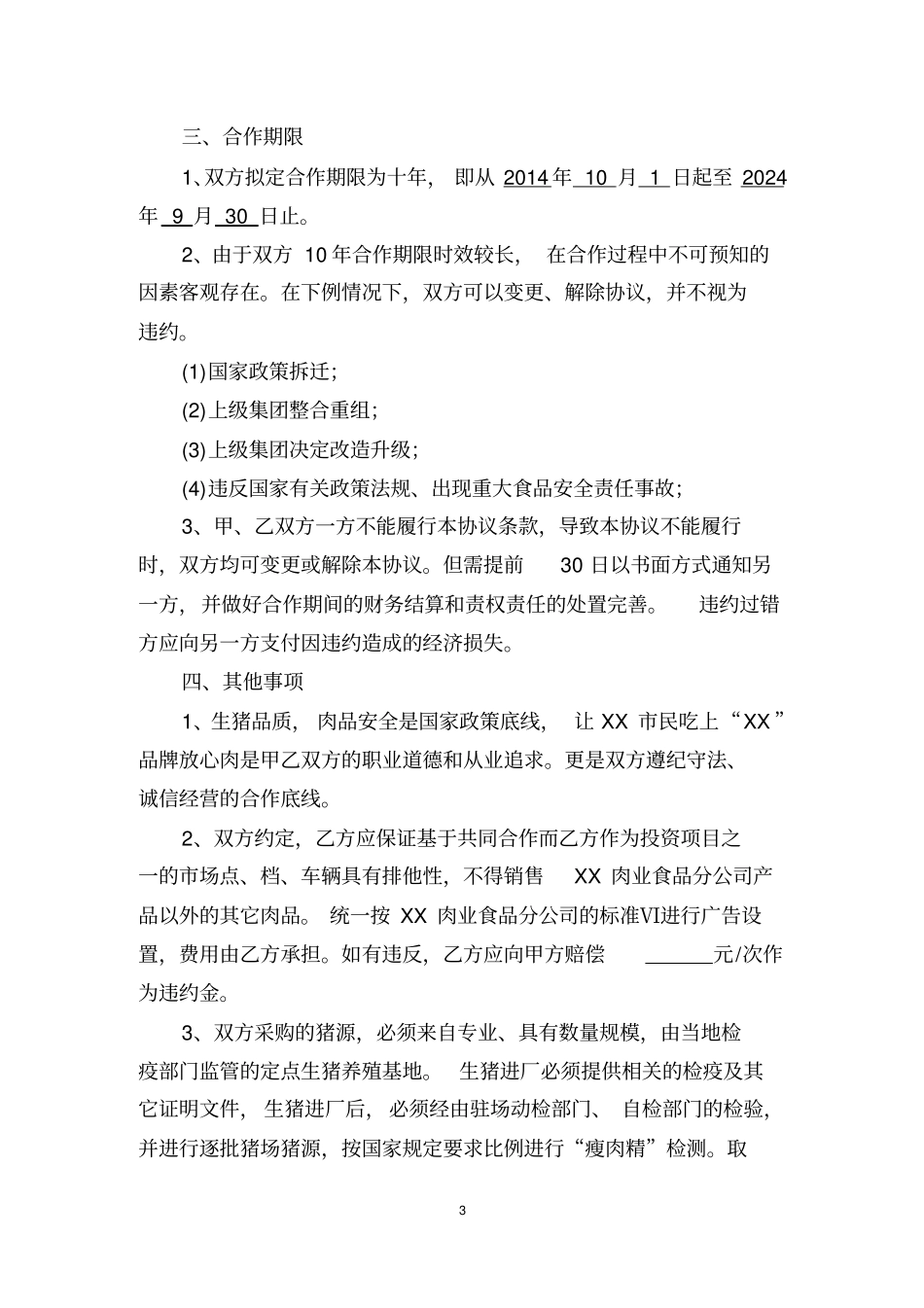 生猪经营合作协议_第3页