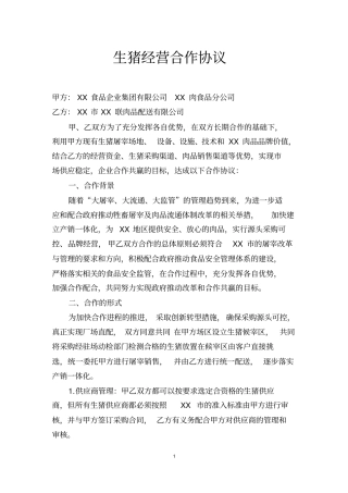 生猪经营合作协议
