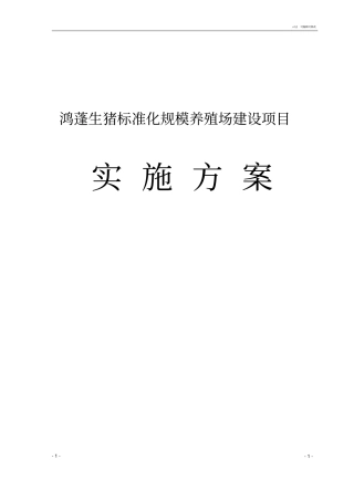 生猪标准化规模养殖场建设项目实施方案
