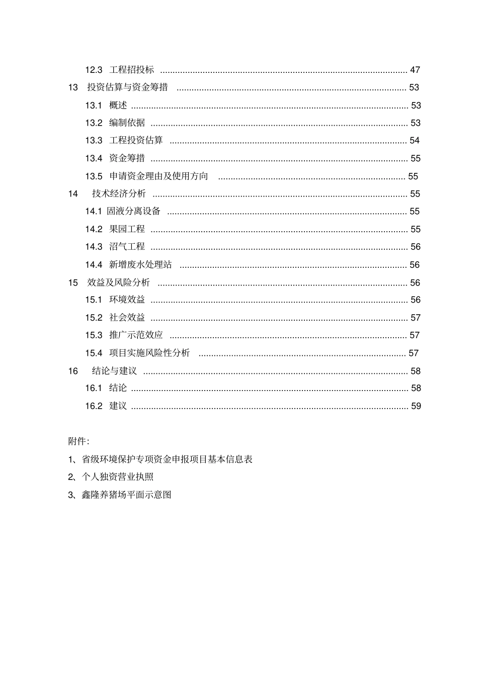 生猪规模养殖场污染防治项目可行性研究报告_第3页