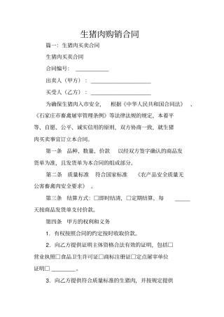 生猪肉购销合同