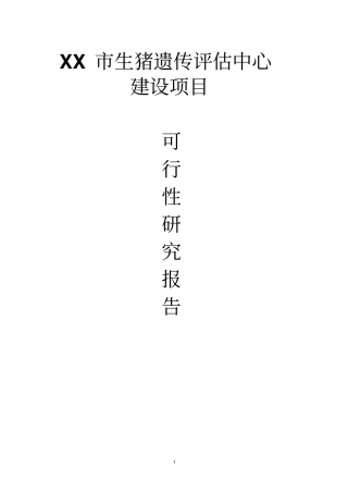 生猪遗传评价中心建设项目可行性研究报告