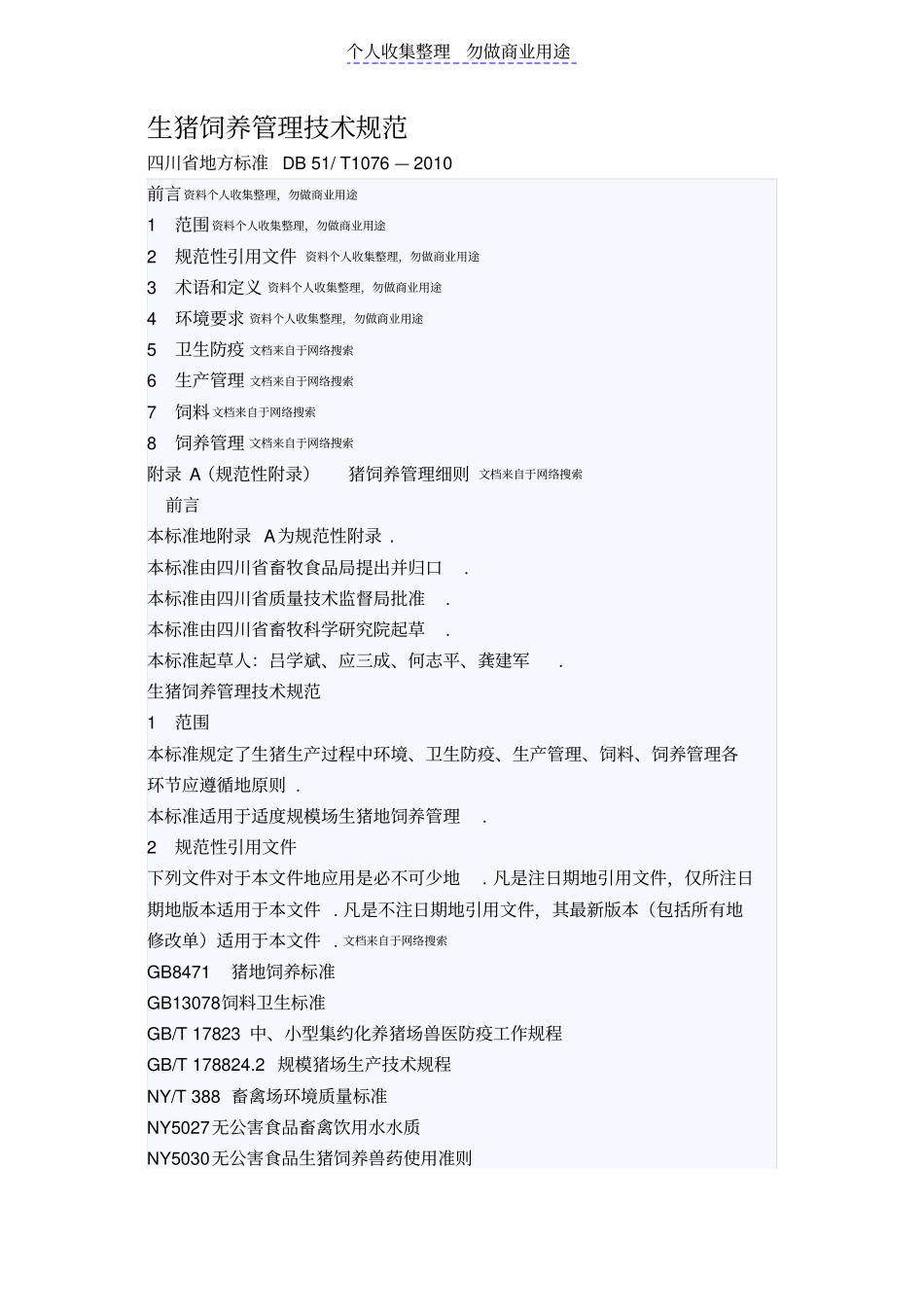 生猪饲养管理技术规范四川地方标准DB_第1页