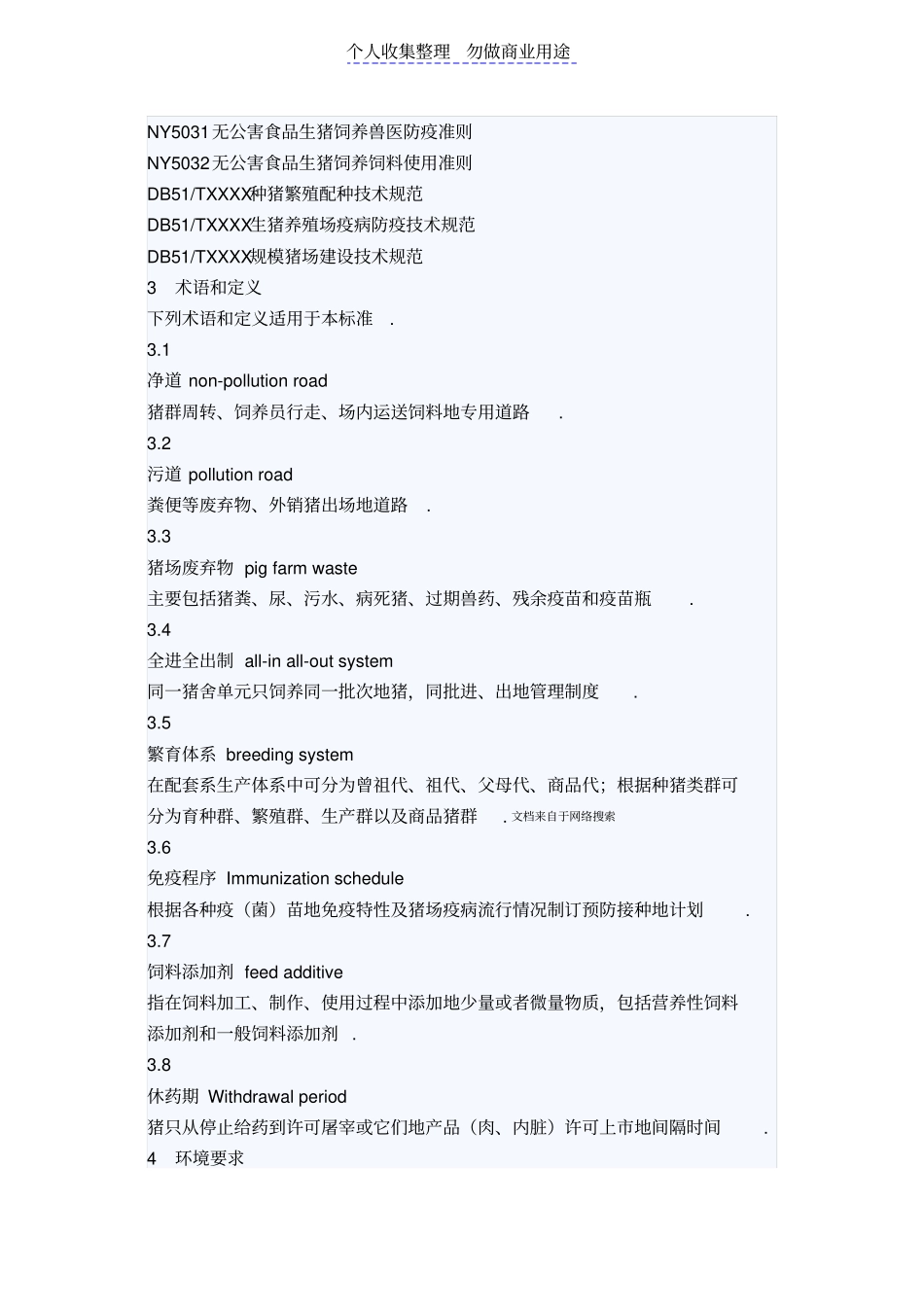 生猪饲养管理技术规范四川地方标准DB_第2页