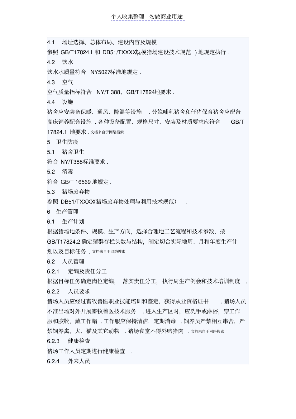 生猪饲养管理技术规范四川地方标准DB_第3页