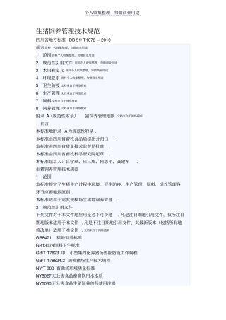生猪饲养管理技术规范四川地方标准DB