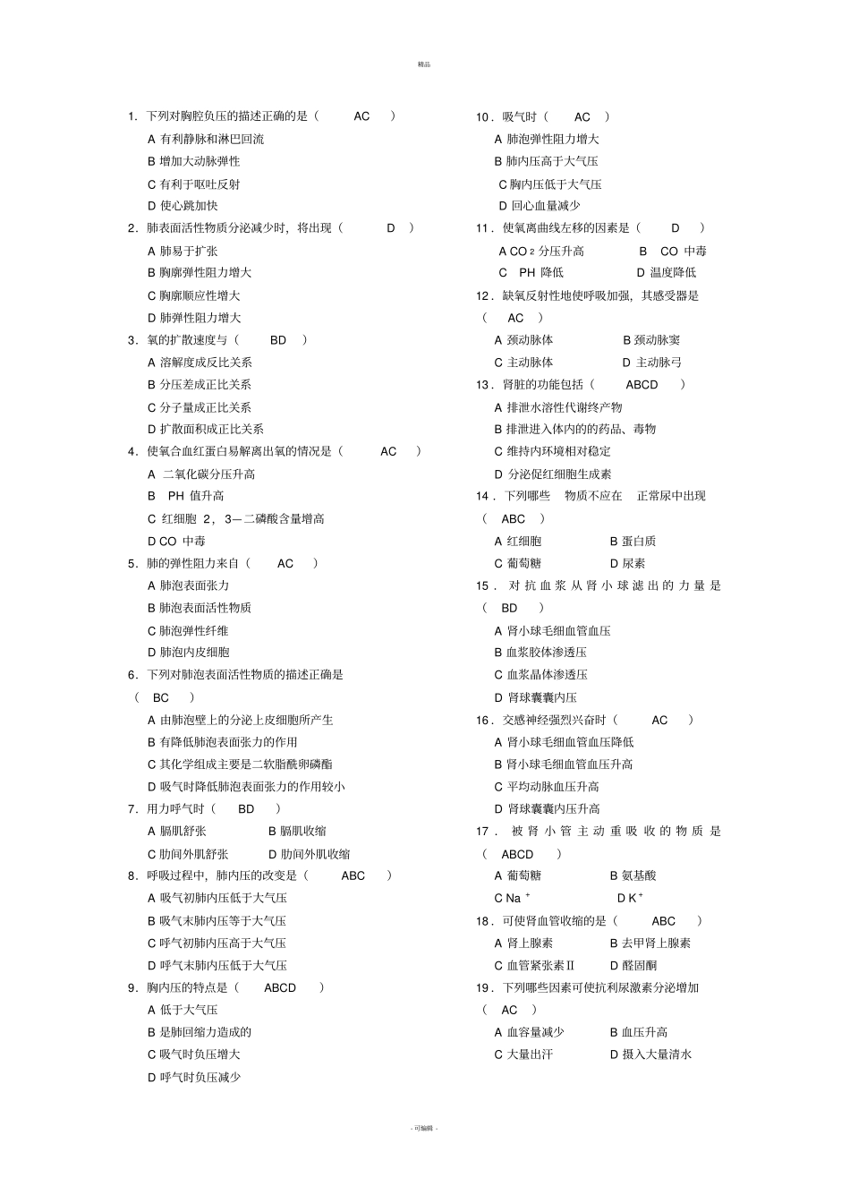 生理-多选题_第1页