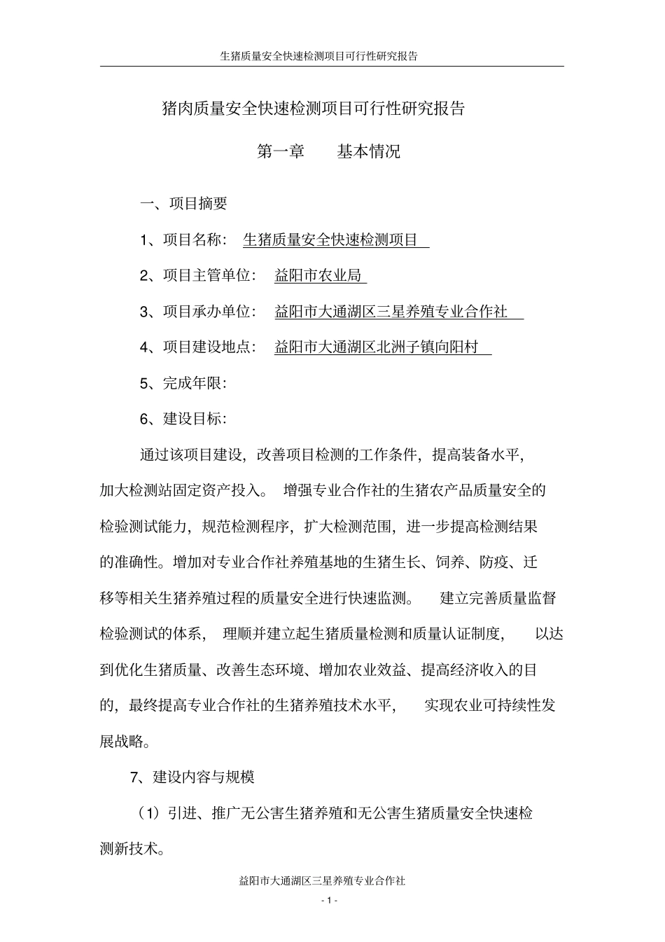 生猪质量安全快速检测项目可行性研究报告_第1页