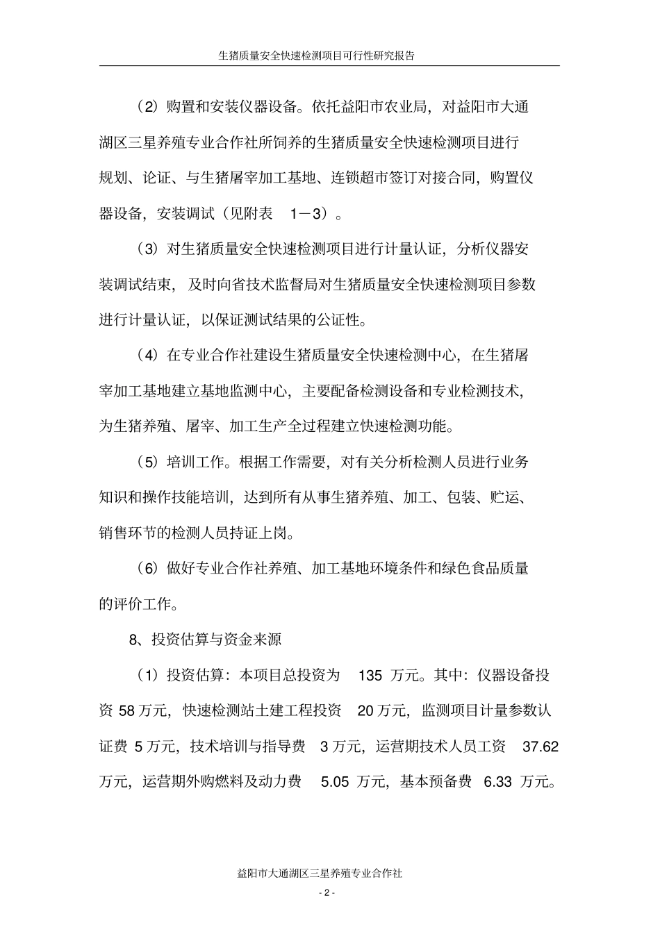 生猪质量安全快速检测项目可行性研究报告_第2页