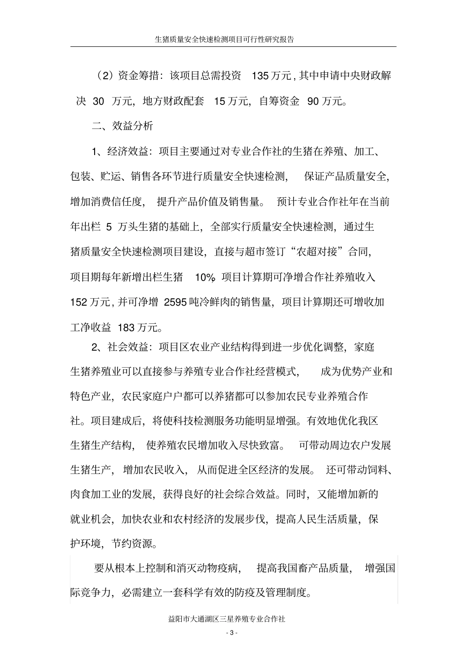 生猪质量安全快速检测项目可行性研究报告_第3页