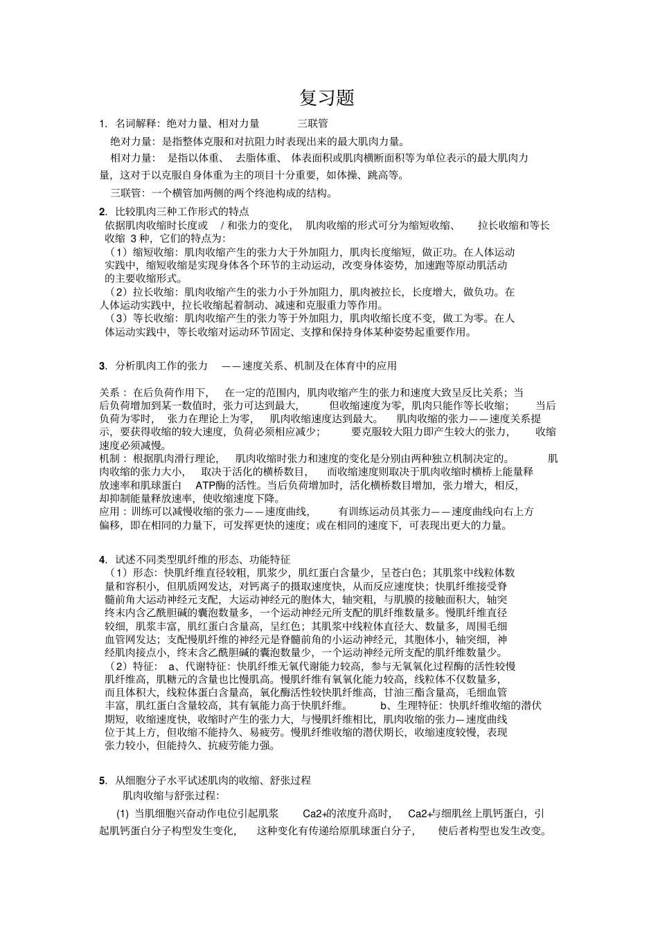 生理复习题汇总_第1页