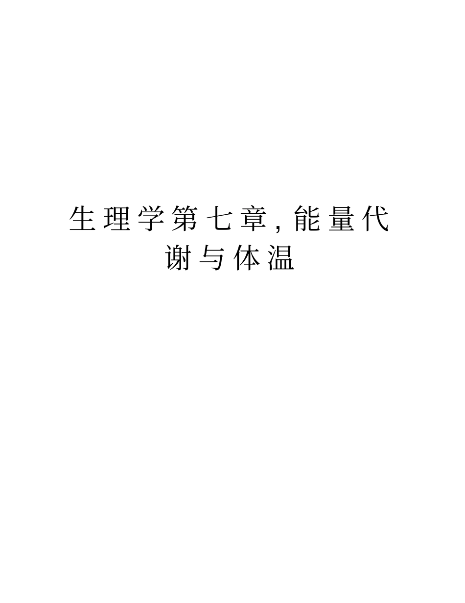 生理学,能量代谢与体温说课材料_第1页