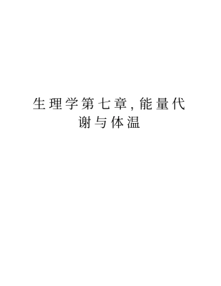 生理学,能量代谢与体温说课材料