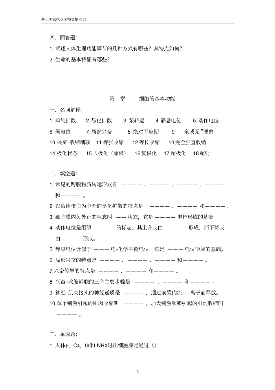 生理学各章节习题训练_第3页