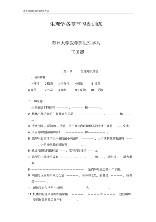 生理学各章节习题训练