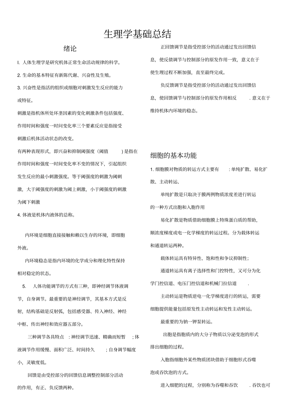 生理学各章知识点总结_第1页