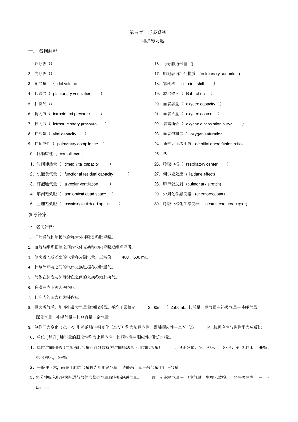 生理学呼吸系统习题_第1页