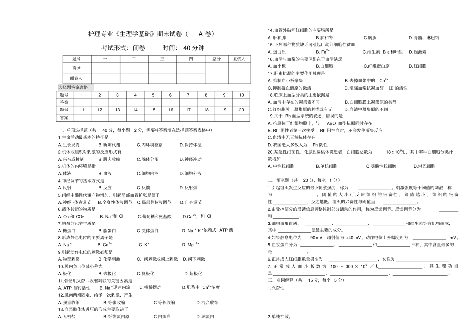 生理学基础期末试卷A卷_第1页