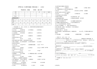 生理学基础期末试卷A卷
