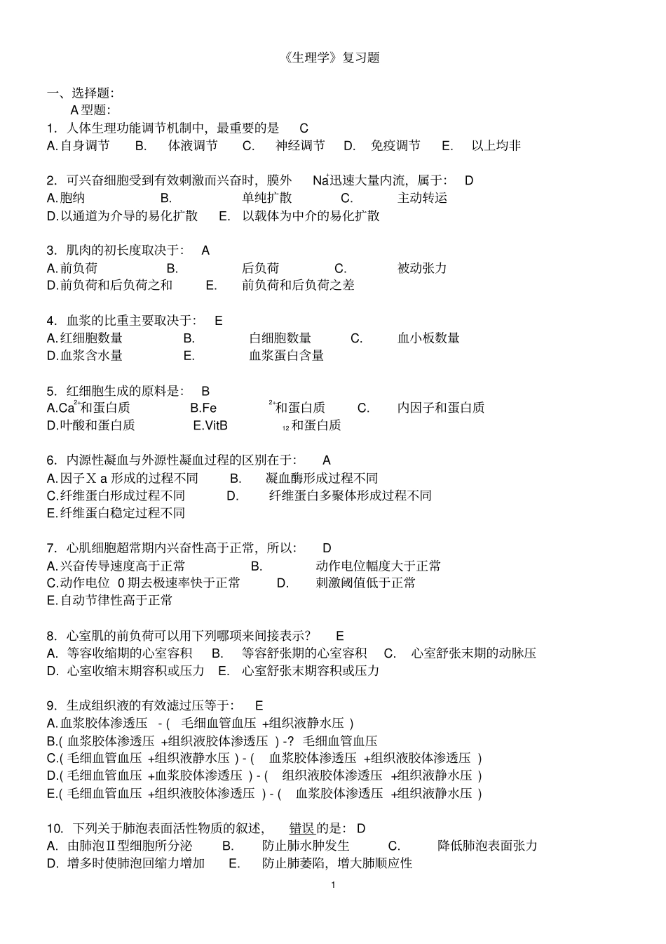 生理学复习题带答案300个单选汇总_第1页
