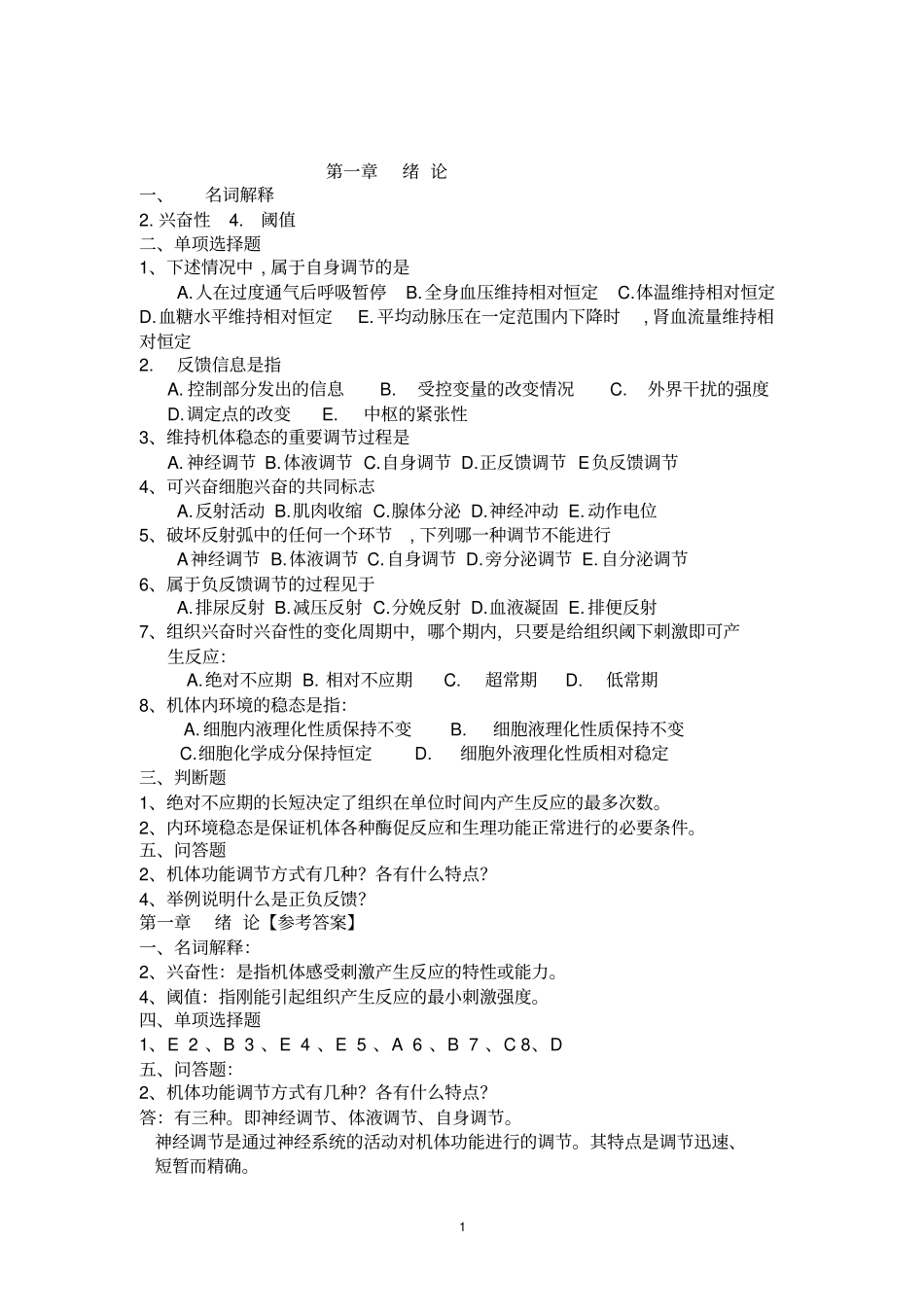 生理学复习题汇总_第1页