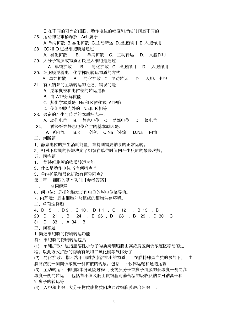 生理学复习题汇总_第3页